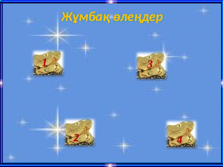 Жұмбақ өлеңдер 1 2 3 4