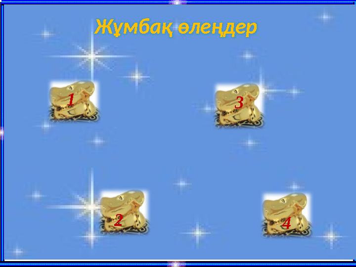 Қақпақтай екен деп те сипаттайды, Ауа райын да кейде болжайды. Пішіні үшбұрышты, өзі жалпақ Жа