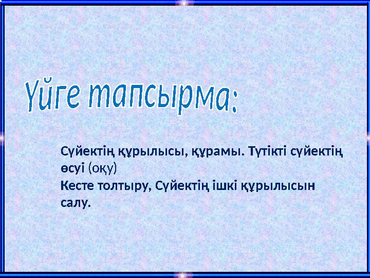 Сүйектің құрылысы, құрамы. Түтікті сүйектің өсуі (оқу) Кесте толтыру, Сүйектің ішкі құрылысын салу.