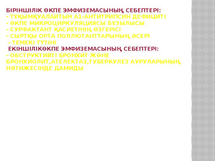 БІРІНШІЛІК ӨКПЕ ЭМФИЗЕМАСЫНЫҢ СЕБЕПТЕРІ: - ТҰҚЫМҚУАЛАЙТЫН Α 1-АНТИТРИПСИН ДЕФИЦИТІ - ӨКПЕ МИКРОЦИРКУЛЯЦИЯСЫ БҰЗЫЛЫСЫ - СУРФАКТА