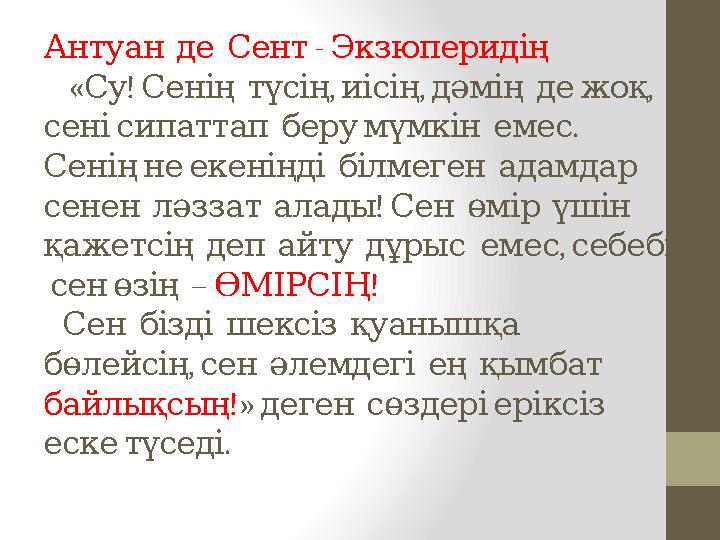 - Антуан де Сент Экзюперидің « ! , , , Су Сенің түсің иісің дәмің де жоқ . сені сипаттап