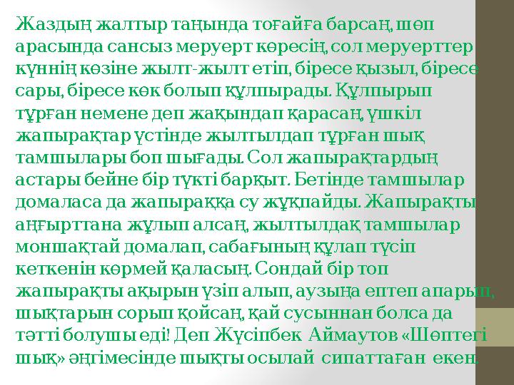 , Жаздың жалтыр таңында тоғайға барсаң шөп , арасында сансыз меруерт көресің сол меруерттер - , ,