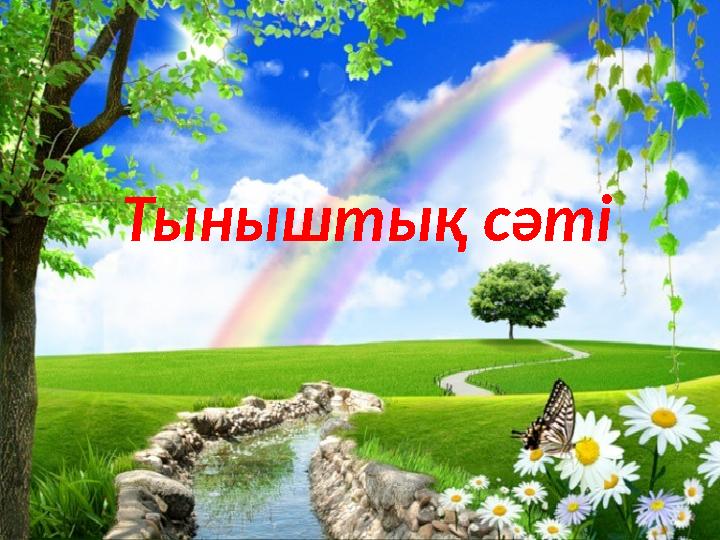 Тыныштық сәті