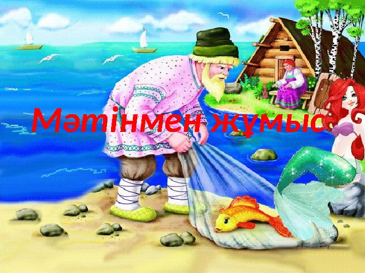 Мәтінмен жұмыс