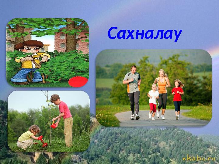 Сахналау
