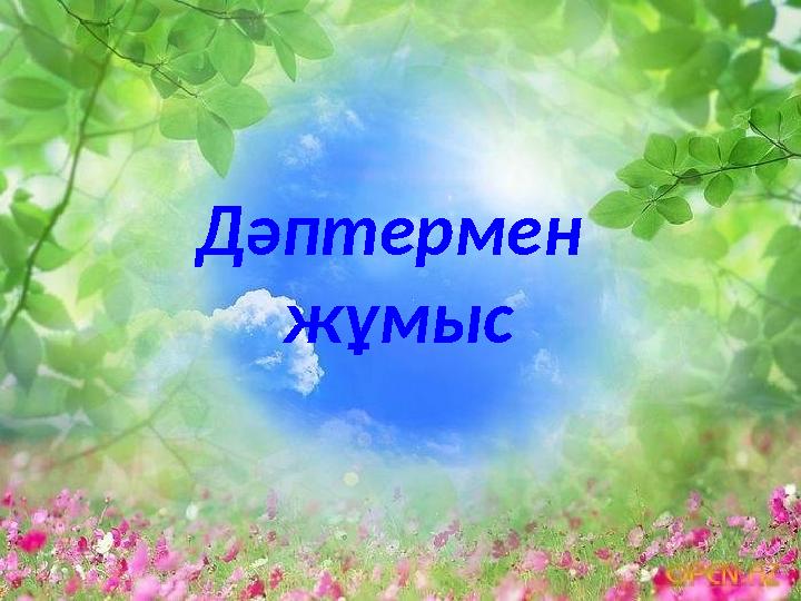 Дәптермен жұмыс