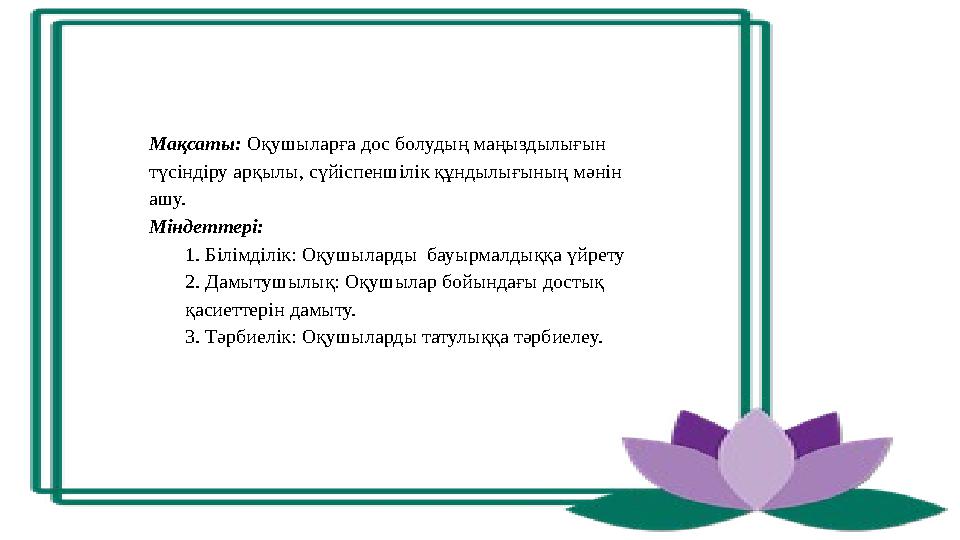 Досыңа сиғуды үйрету Досыңа сиғуды үйрету