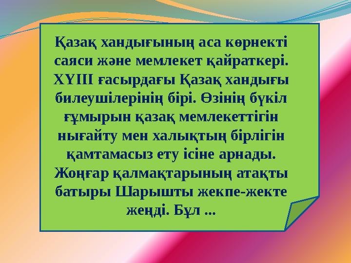 Қазақ хандығының аса көрнекті саяси және мемлекет қайраткері. ХҮІІІ ғасырдағы Қазақ хандығы билеушілерінің бірі. Өзінің бүкіл