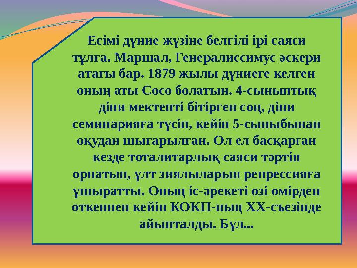 Есімі дүние жүзіне белгілі ірі саяси тұлға. Маршал, Генералиссимус әскери атағы бар. 1879 жылы дүниеге келген оның аты Сосо б