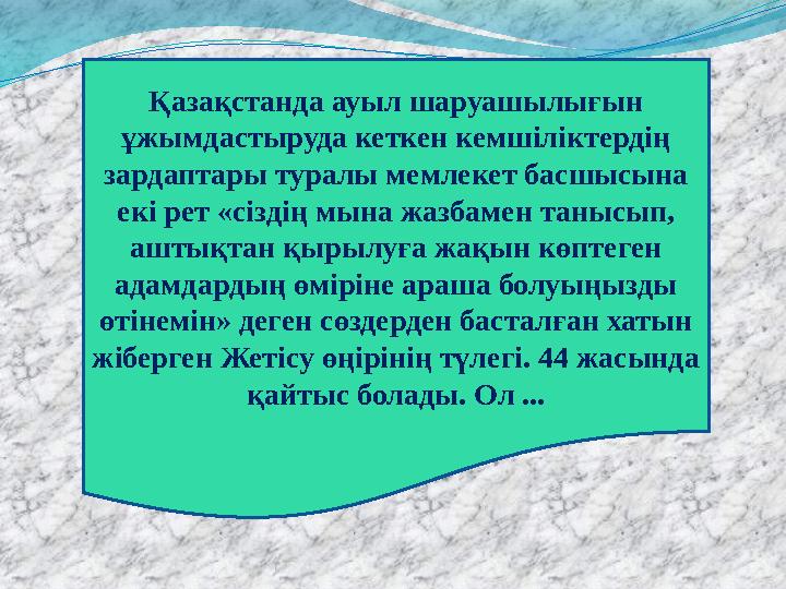 Қазақстанда ауыл шаруашылығын ұжымдастыруда кеткен кемшіліктердің зардаптары туралы мемлекет басшысына екі рет «сіздің мына ж