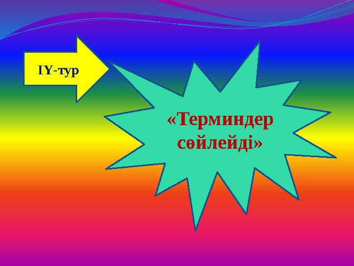 ІҮ-тур «Терминдер сөйлейді»