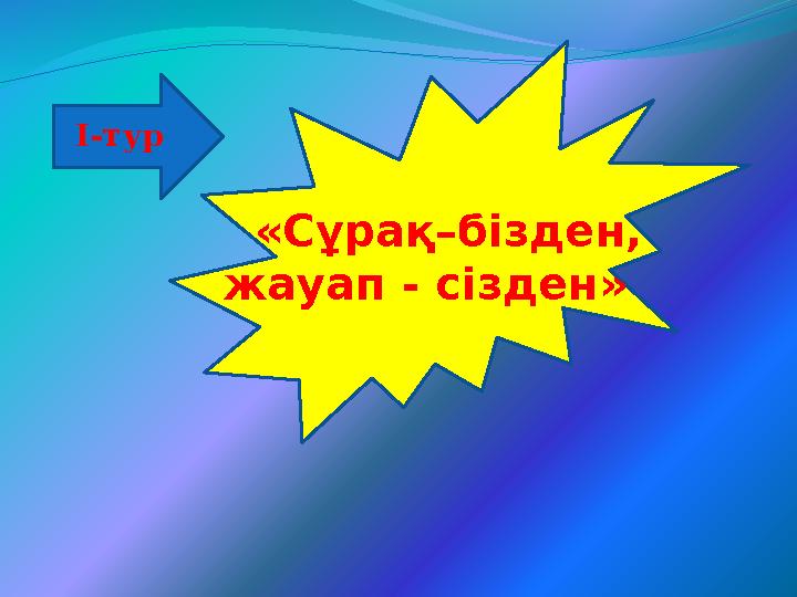 «Сұрақ–бізден, жауап - сізден»І-тур