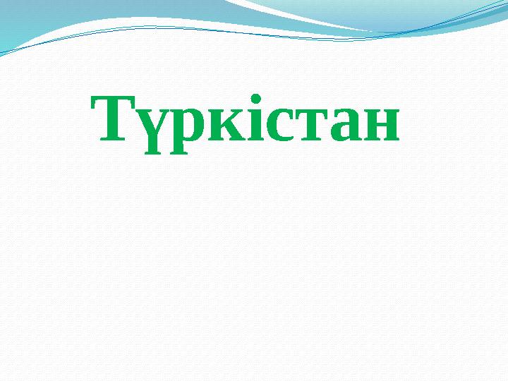 Түркістан