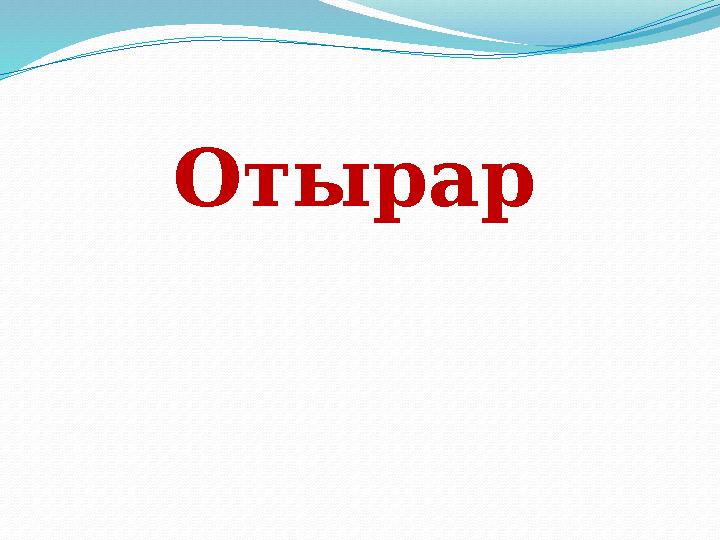 Отырар