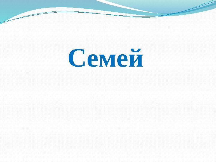 Семей