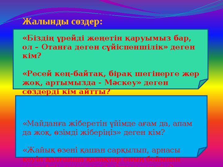 Жалынды сөздер: «Біздің үрейді жеңетін қаруымыз бар, ол – Отанға деген сүйіспеншілік» деген кім? «Ресей кең-байтақ, бірақ шегі