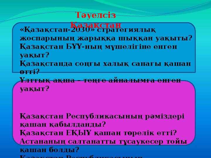 . «Қазақстан-2030» стратегиялық жоспарының жарыққа шыққан уақыты? Қазақстан БҰҰ-ның мүшелігіне енген уақыт? Қазақстанда соңғы