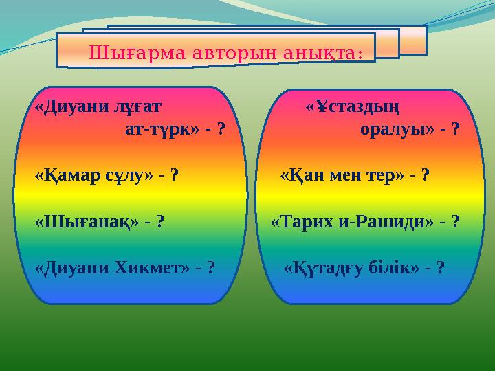 Шығарма авторын анықта: «Диуани лұғат «Ұстаздың ат-түрк» - ?