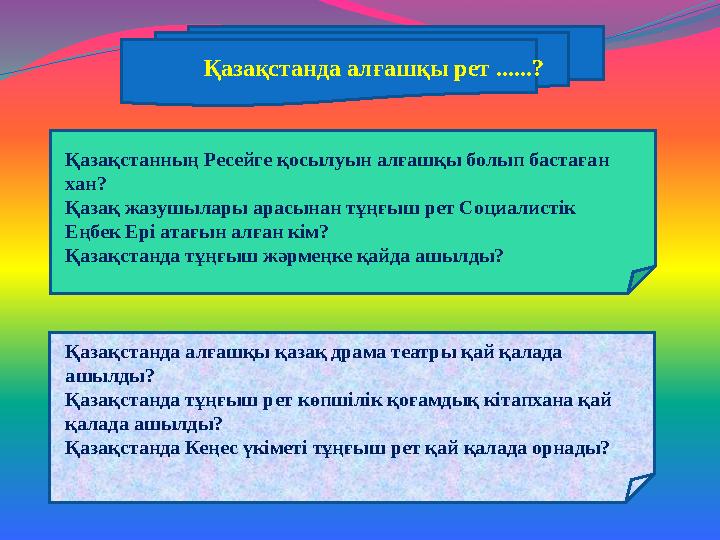 Қазақстанда алғашқы рет ......? Қазақстанның Ресейге қосылуын алғашқы болып бастаған хан? Қазақ жазушы