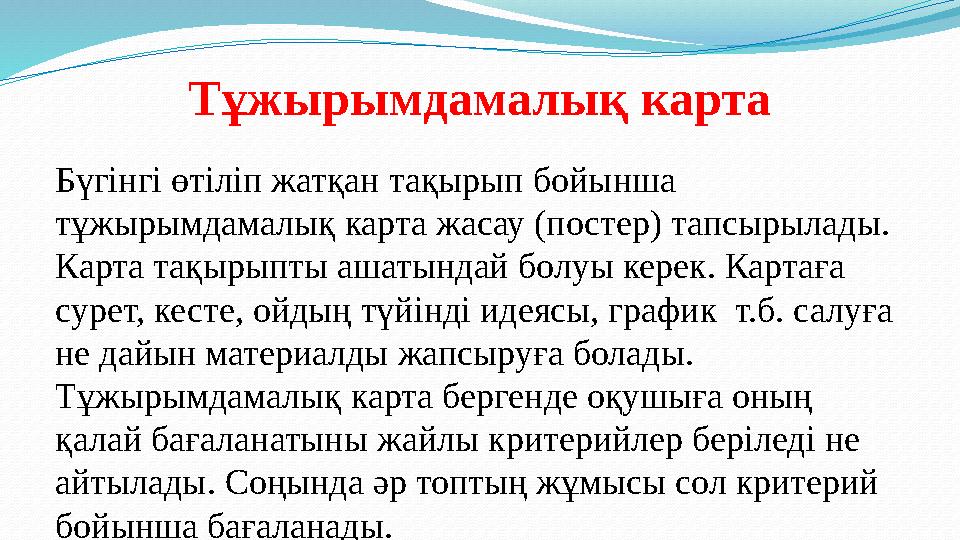 Тұжырымдамалық карта Бүгінгі өтіліп жатқан тақырып бойынша тұжырымдамалық карта жасау (постер) тапсырылады. Карта тақырыпты аш