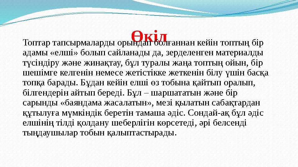 Өкіл Топтар тапсырмаларды орындап болғаннан кейін топтың бір адамы «елші» болып сайланады да, зерделенген материалды түсіндіру