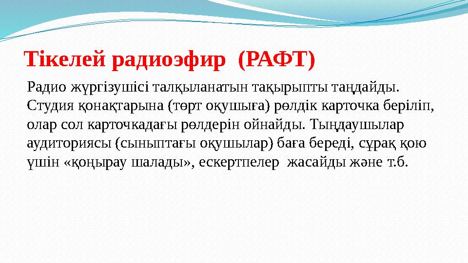 Тікелей радиоэфир (РАФТ) Радио жүргізушісі талқыланатын тақырыпты таңдайды. Студия қонақтарына (төрт оқушыға) рөлдік карточк