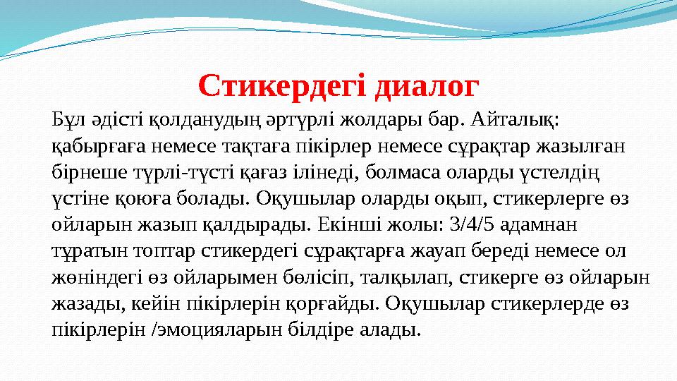 Стикердегі диалог Бұл әдісті қолданудың әртүрлі жолдары бар. Айталық: қабырғаға немесе тақтаға пікірлер немесе сұрақтар жазылға