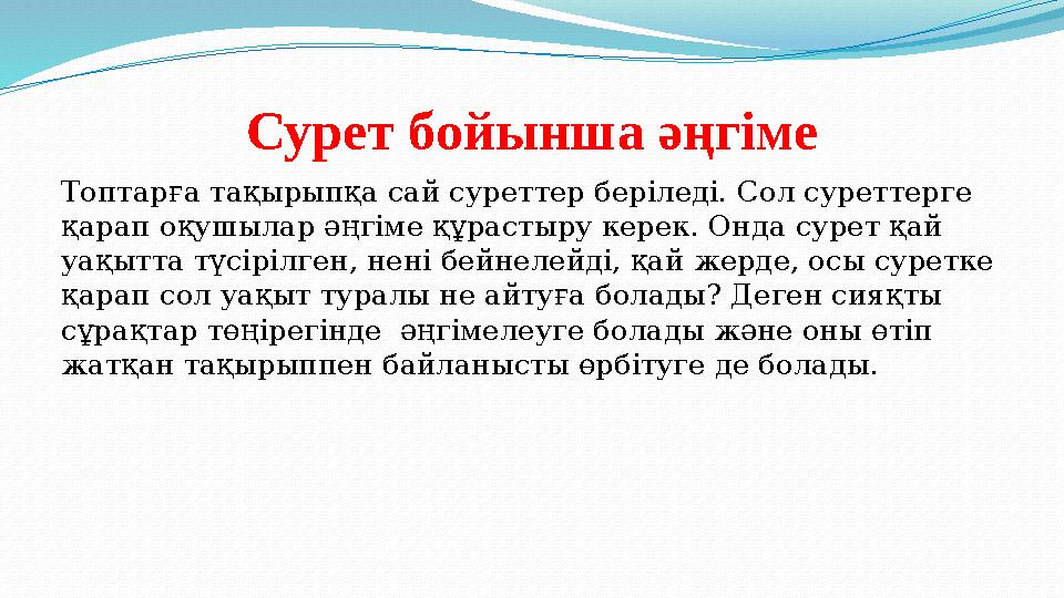 Сурет бойынша әңгіме Топтарға тақырыпқа сай суреттер беріледі. Сол суреттерге қарап оқушылар әңгіме құрастыру керек. Онда сурет