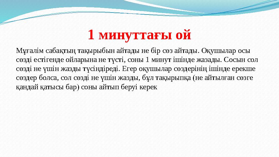 1 минуттағы ой Мұғалім сабақтың тақырыбын айтады не бір сөз айтады. Оқушылар осы сөзді естігенде ойларына не түсті, соны 1 мину