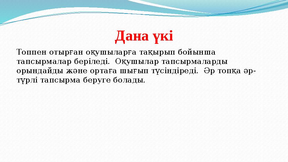 Дана үкі Топпен отырған оқушыларға тақырып бойынша тапсырмалар беріледі. Оқушылар тапсырмаларды орындайды және ортаға шығып т