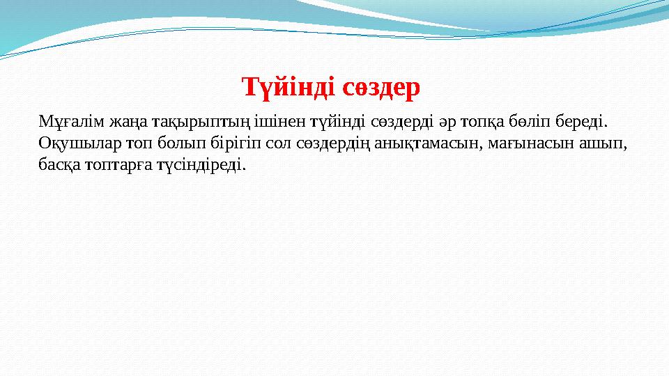 Т үйінді сөздер Мұғалім жаңа тақырыптың ішінен түйінді сөздерді әр топқа бөліп береді. Оқушылар топ болып бірігіп сол сөздерді