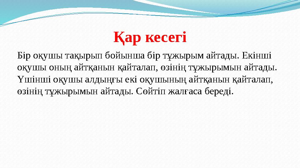 Қар кесегі Бір оқушы тақырып бойынша бір тұжырым айтады. Екінші оқушы оның айтқанын қайталап, өзінің тұжырымын айтады. Үшінші