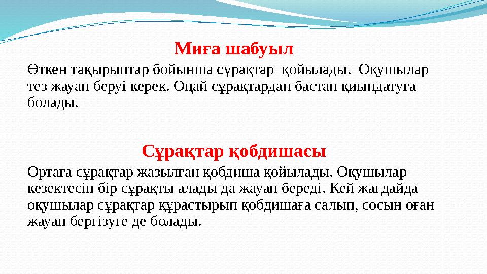 Миға шабуыл Өткен тақырыптар бойынша сұрақтар қойылады. Оқушылар тез жауап беруі керек. Оңай сұрақтардан бастап қиындатуға б