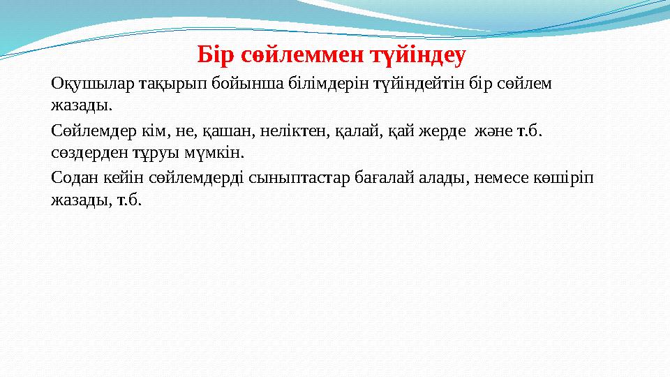 Бір сөйлеммен түйіндеу Оқушылар тақырып бойынша білімдерін түйіндейтін бір сөйлем жазады. Сөйлемдер кім, не, қашан, неліктен