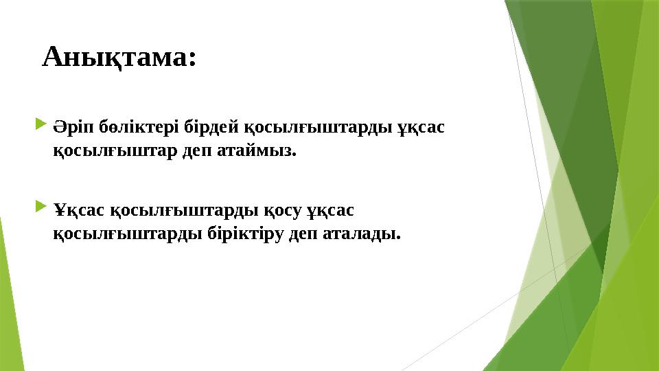 Анықтама:  Әріп бөліктері бірдей қосылғыштарды ұқсас қосылғыштар деп атаймыз.  Ұқсас қосылғыштарды қосу ұқсас қосылғыштарды