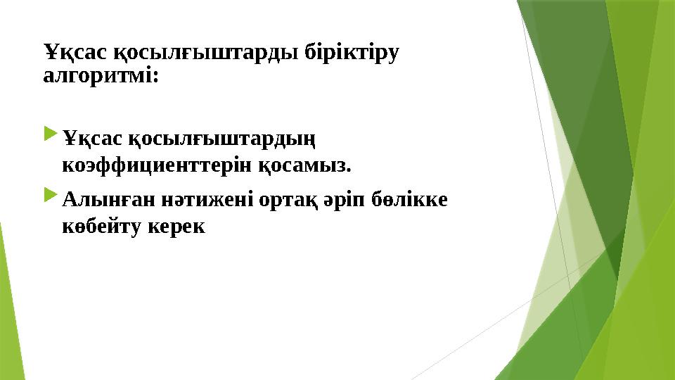 Ұқсас қосылғыштарды біріктіру алгоритмі :  Ұқсас қосылғыштардың коэффициенттерін қосамыз .  Алынған нәтижені ортақ әріп бөл