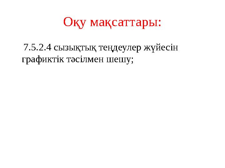 Оқу мақсаттары: 7.5.2.4 сызықтық теңдеулер жүйесін графиктік тәсілмен шешу;