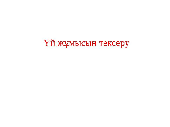 Үй жұмысын тексеру