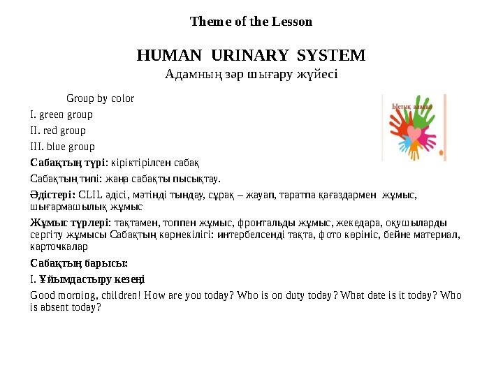 Theme of the Lesson HUMAN URINARY SYSTEM Адамның зәр шығару жүйесі Group by color І. green group ІІ. red gr