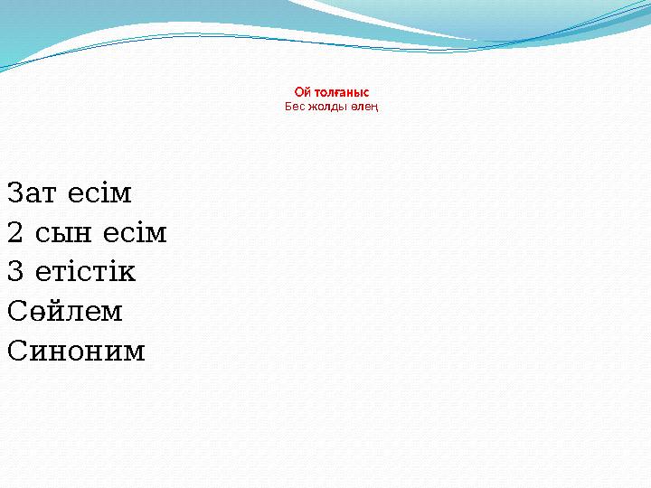 Зат есім 2 сын есім 3 етістік Сөйлем Синоним Ой толғаныс Бес жолды өлең