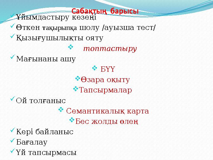 Сабақтың барысы  Ұйымдастыру кезеңі  Өткен тақырыпқа шолу /ауызша тест/  Қызығушылықты ояту  топтастыру  Мағынаны