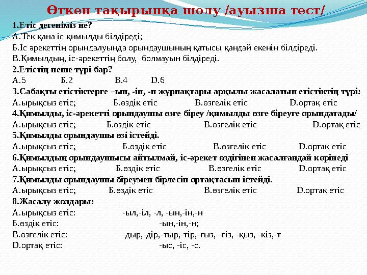 1.Етіс дегеніміз не? А.Тек қана іс қимылды білдіреді; Б.Іс әрекеттің орындалуында орындаушының қатысы қандай екенін білдіреді. В