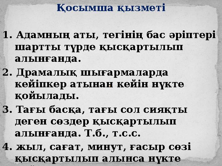 Қосымша қызметі 1. Адамның аты, тегінің бас әріптері шартты түрде қысқартылып алынғанда. 2. Драмалық шығармаларда кейіпкер ат