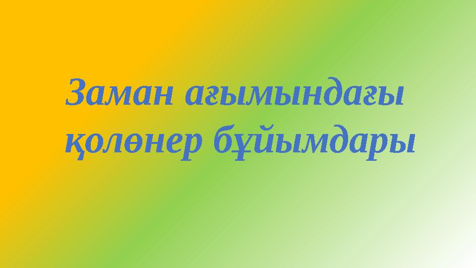 Заман ағымындағы қолөнер бұйымдары