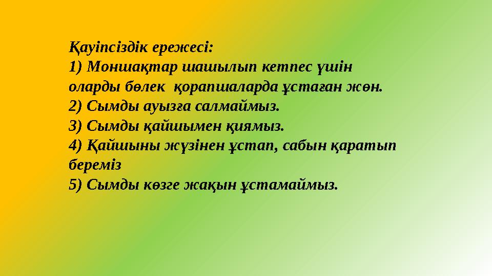 Қауіпсіздік ережесі: 1) Моншақтар шашылып кетпес үшін оларды бөлек қорапшаларда ұстаған жөн. 2) Сымды ауызға салмаймыз. 3) Сым