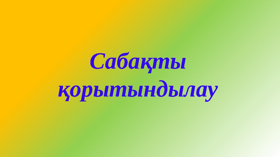 Саба қты қорытындылау