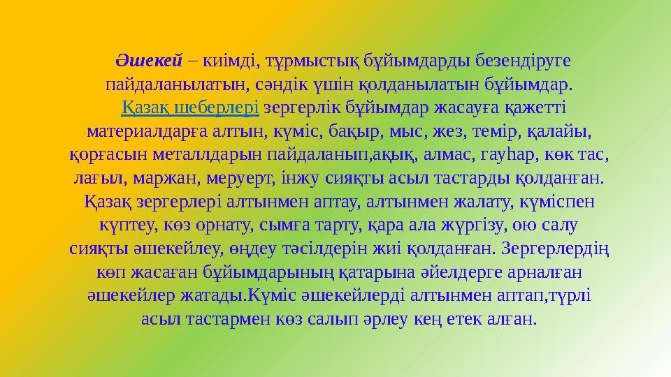 Әшекей – киімді, тұрмыстық бұйымдарды безендіруге пайдаланылатын, сәндік үшін қолданылатын бұйымдар. Қазақ шеберлері