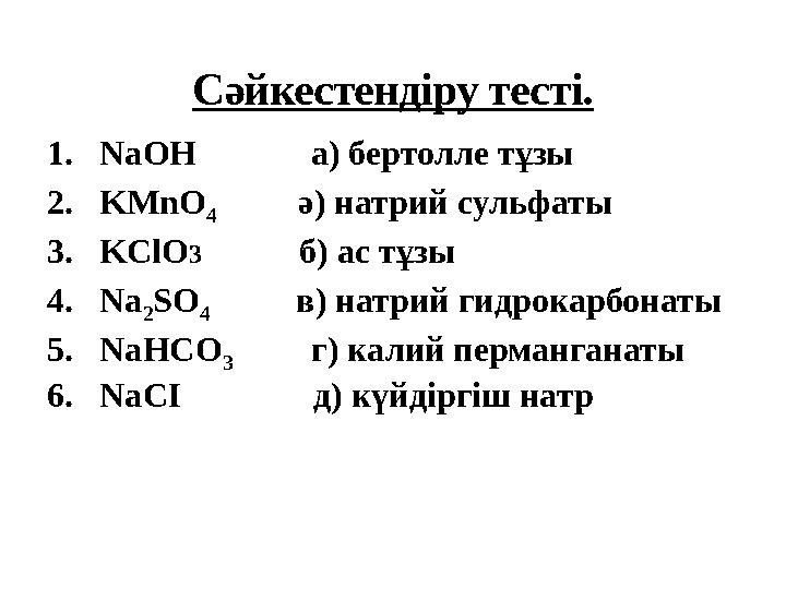 1. NaOH а) бертолле тұзы 2. KMnO 4 ә) натрий сульфаты 3. KClO 3 б) ас