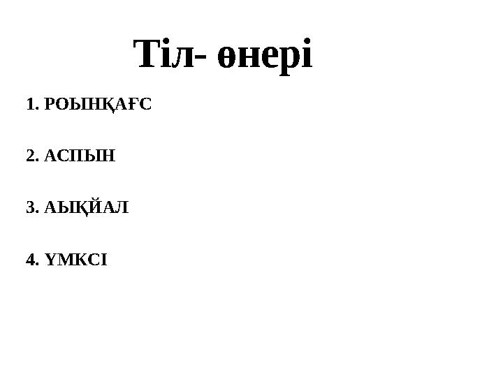 Тіл- өнері 1. РОЫНҚАҒС 2. АСПЫН 3. АЫҚЙАЛ 4. ҮМКСІ