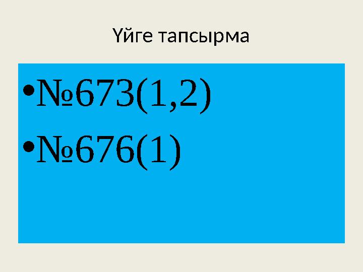 Үйге тапсырма • № 673(1,2) • № 676(1)